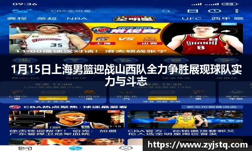 1月15日上海男篮迎战山西队全力争胜展现球队实力与斗志