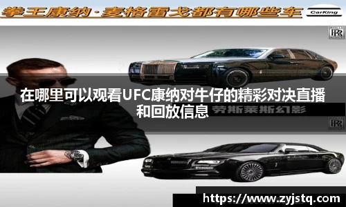 在哪里可以观看UFC康纳对牛仔的精彩对决直播和回放信息