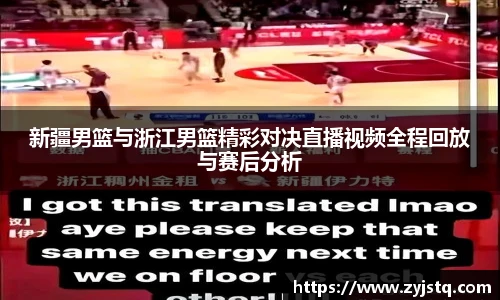 新疆男篮与浙江男篮精彩对决直播视频全程回放与赛后分析