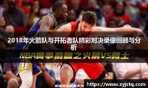 2018年火箭队与开拓者队精彩对决录像回顾与分析