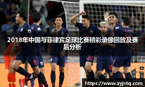 2018年中国与菲律宾足球比赛精彩录像回放及赛后分析