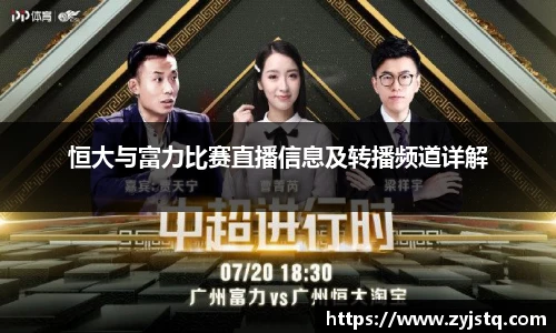 恒大与富力比赛直播信息及转播频道详解