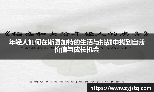 年轻人如何在斯图加特的生活与挑战中找到自我价值与成长机会