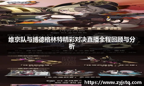 维京队与博德格林特精彩对决直播全程回顾与分析