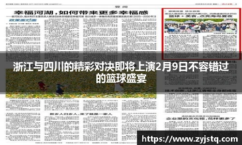 浙江与四川的精彩对决即将上演2月9日不容错过的篮球盛宴