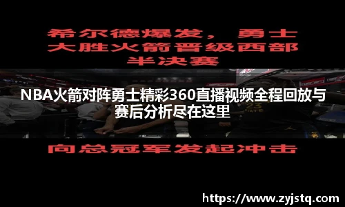 NBA火箭对阵勇士精彩360直播视频全程回放与赛后分析尽在这里