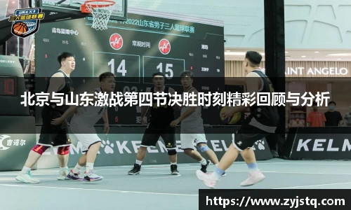 北京与山东激战第四节决胜时刻精彩回顾与分析